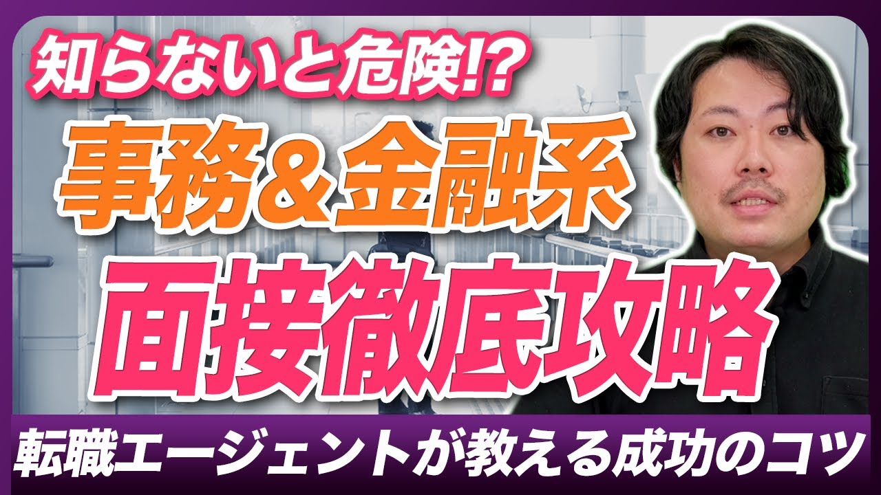 【ココが穴場!?】事務職・金融系転職の面接対策について徹底解説