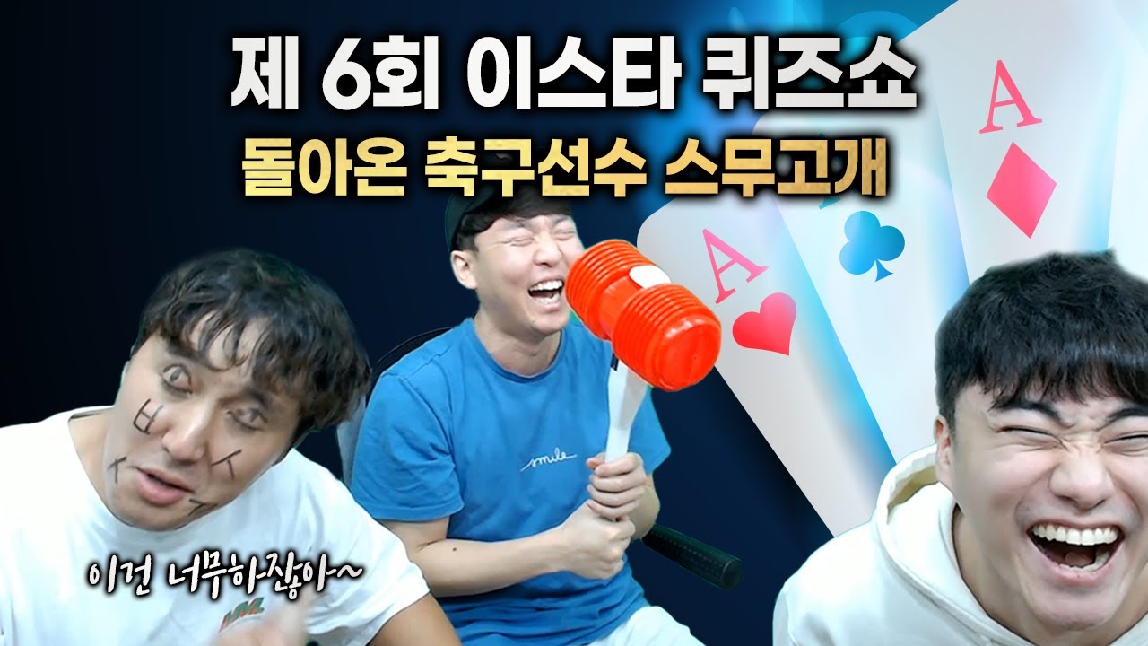 [#축잘알퀴즈쇼] 제 6회, 축구 선수 스무고개 2탄 (추멘 벌칙 수행 ㅋㅋㅋㅋ)