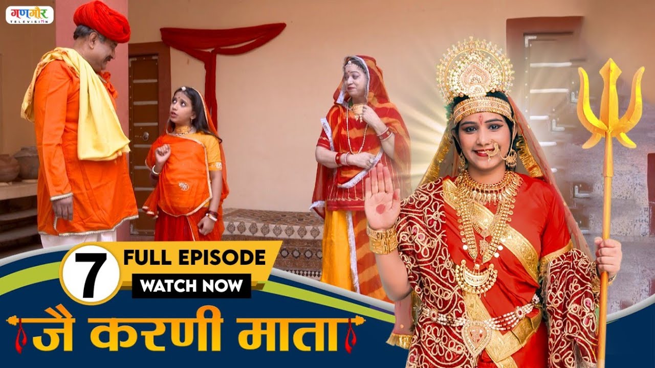 मेहा जी घर माय करणी माता रो आगमन  | Karni Mata TV Serial | Episode - 07 @GangaurTV