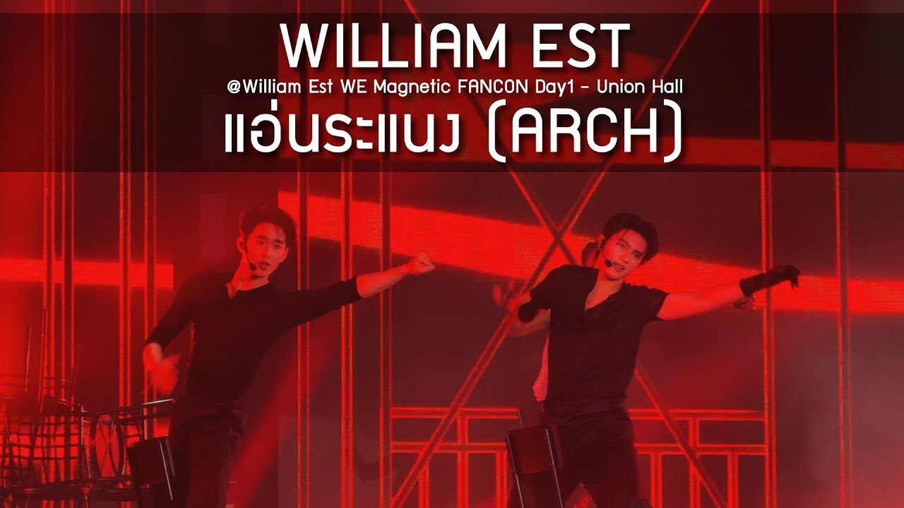 WilliamEst - แอ่นระแนง @William Est WE Magnetic FANCON Day1 - 09 Aug 2025 [4K]