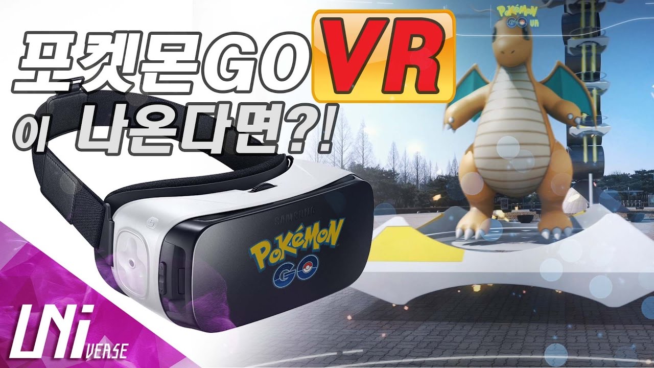 포켓몬고 미래 모습VR [Pokémon GO VR]_유니버스 27화