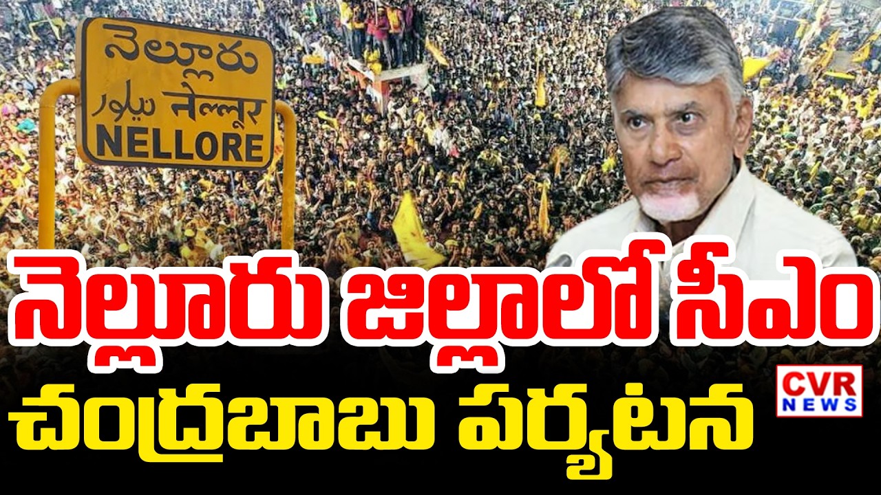 నెల్లూరు జిల్లాలో సీఎం చంద్రబాబు పర్యటన | CM Chandrababu Naidu's Visit Nellore District | CVR News