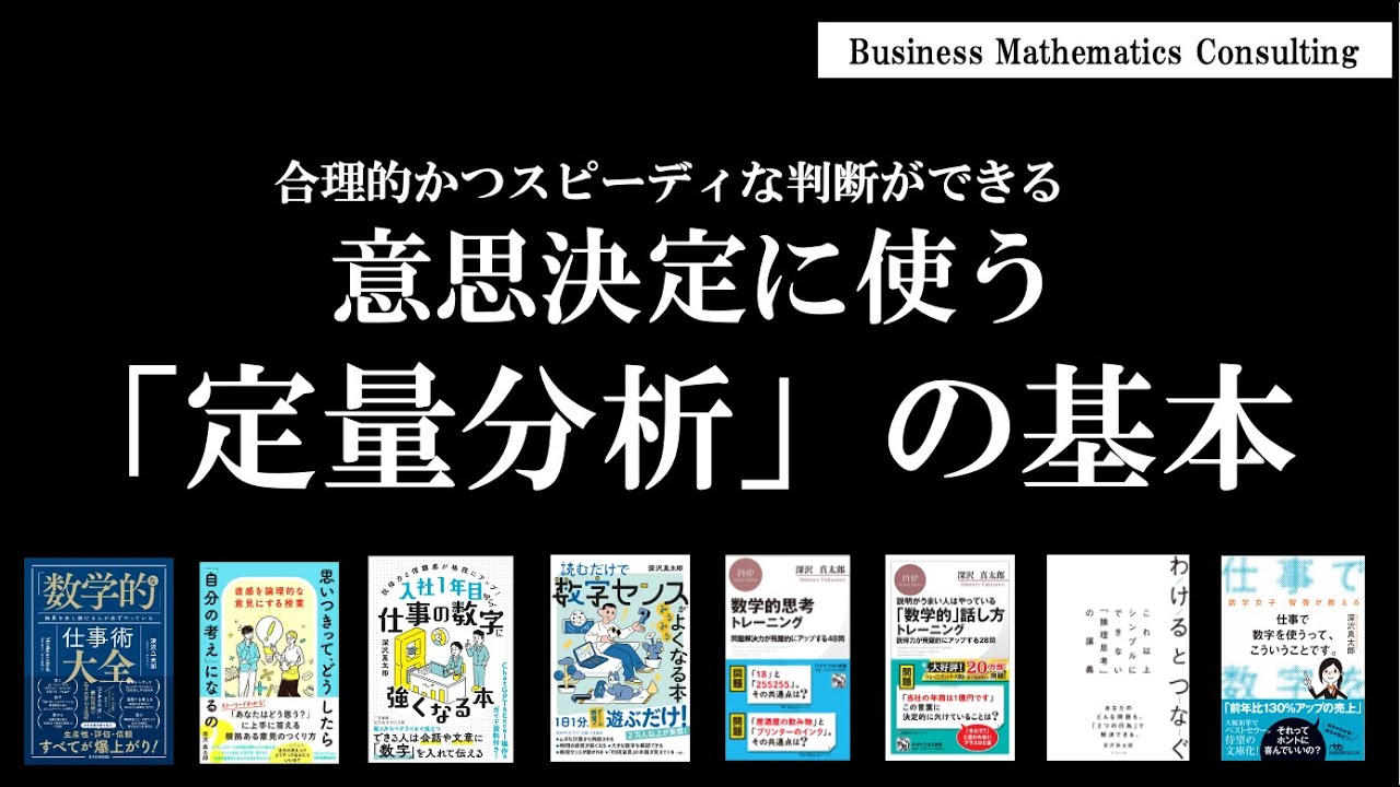 意思決定に使う「定量分析」の基本（ダイジェスト映像）