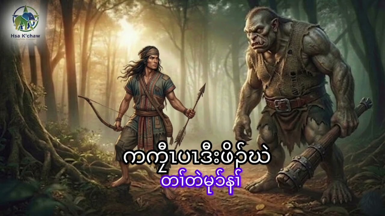 No.41 ကကၠီၤပၤဒီးဖိၣ်ဃဲ ( Karen story by Hsar Kchaw)