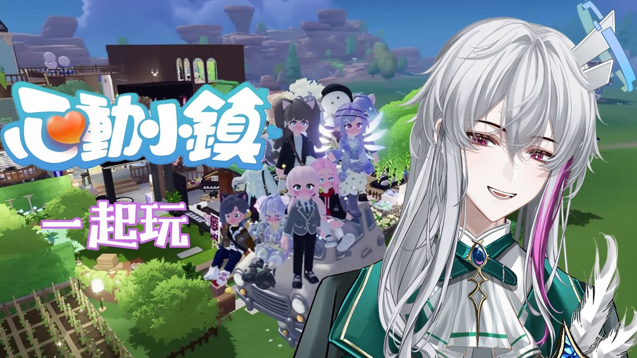#突發 今天也有 #心動小鎮 #heartopia  #新人vtuber #初見歡迎 #VVsu