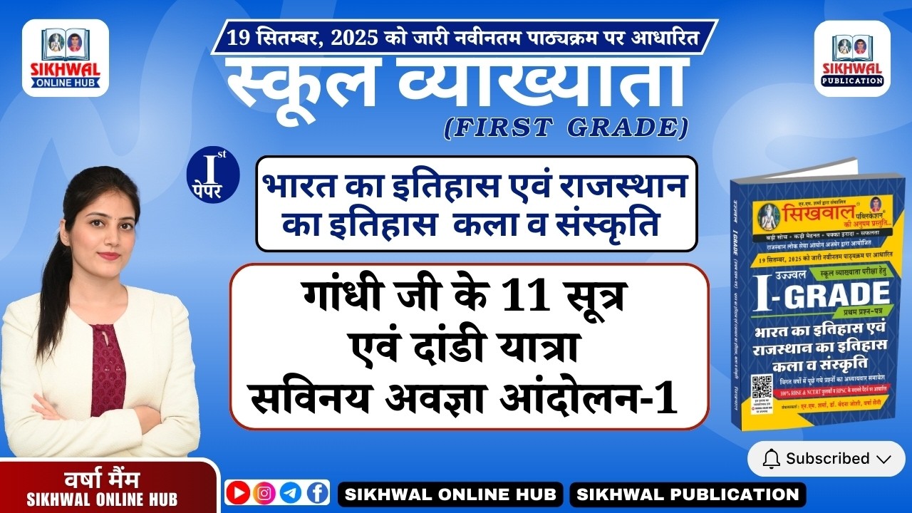 गांधी जी के 11 सूत्र एवं दांडी यात्रा सविनय अवज्ञा आंदोलन-1 | First Grade Indian History Paper-1