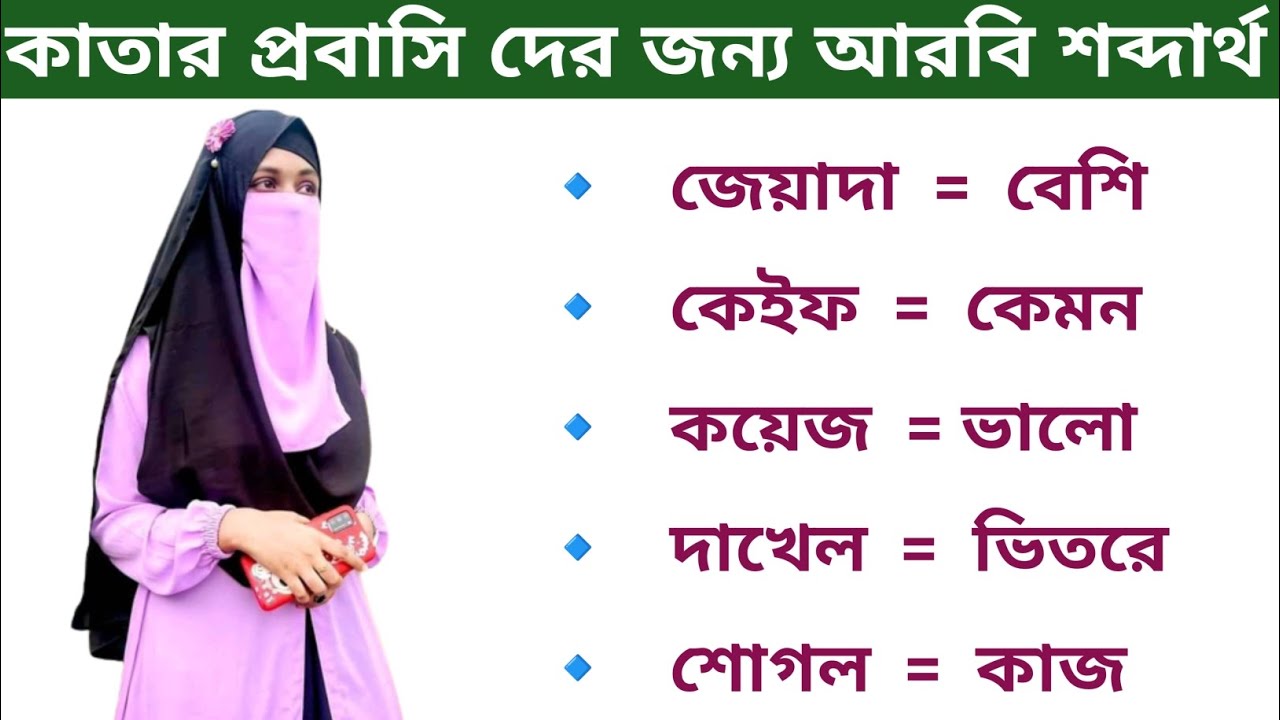 কাতার প্রবাসি দের জন্য গুরুত্বপূর্ণ কাতারি আরবি শব্দার্থ। কাতারের আরবি ভাষা শিক্ষা Qatar Arabi Vasa