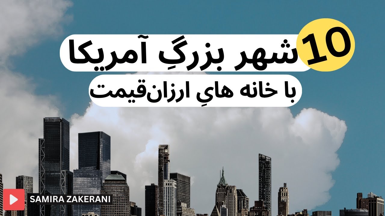 لیست ۱۰ شهر آمریکا برای خرید خانه با قیمت مناسب / راهنمای اجاره آپارتمان ارزان در آمریکا