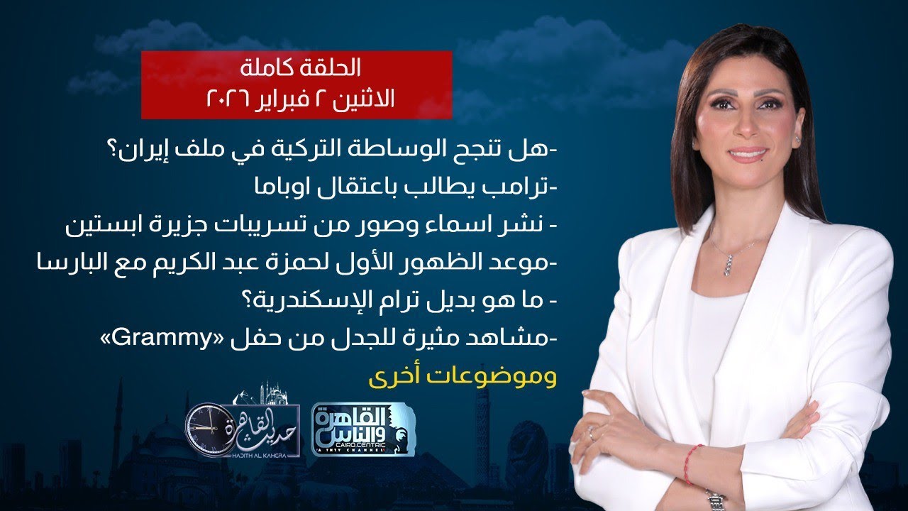 حديث القاهرة| لماذا يطالب ترامب باعتقال اوباما؟-اسماء وصور من تسريبات ملفات جزيرة ابستين