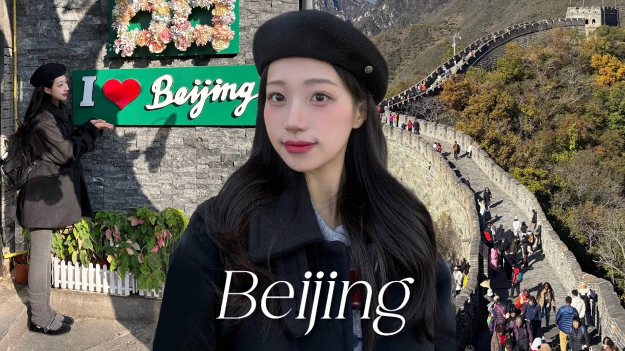 VLOG | 상하이 말고 베이징..🇨🇳 | 3박4일 꽉 채운 베이징 여행 브이로그 | 만리장성•천안문•유니버셜•이화원•스차하이