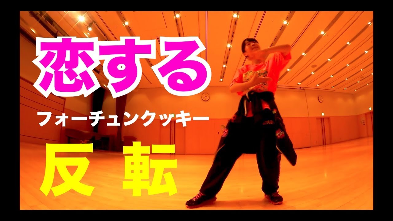 恋するフォーチュンクッキー振付反転【AKB48】