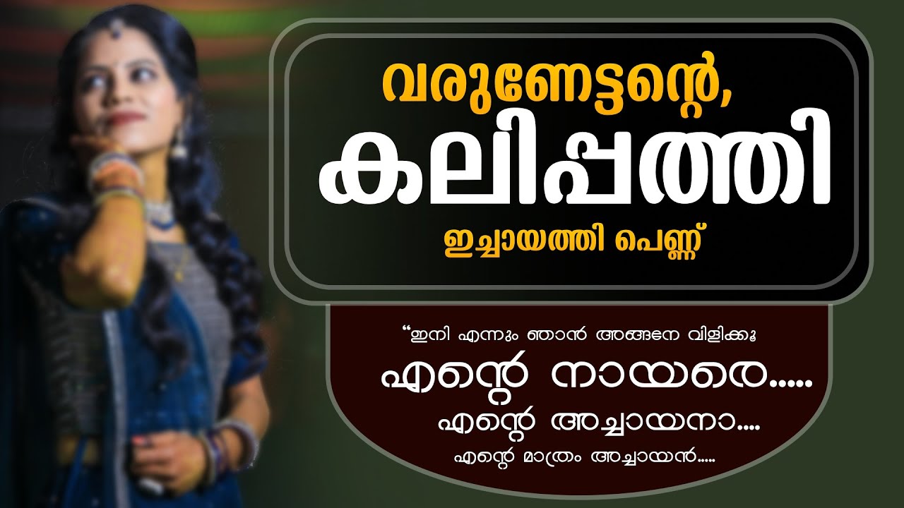 വരുണേട്ടന്റെ, കലിപ്പത്തി ഇച്ചായത്തി പെണ്ണ്....Shahul Malayil