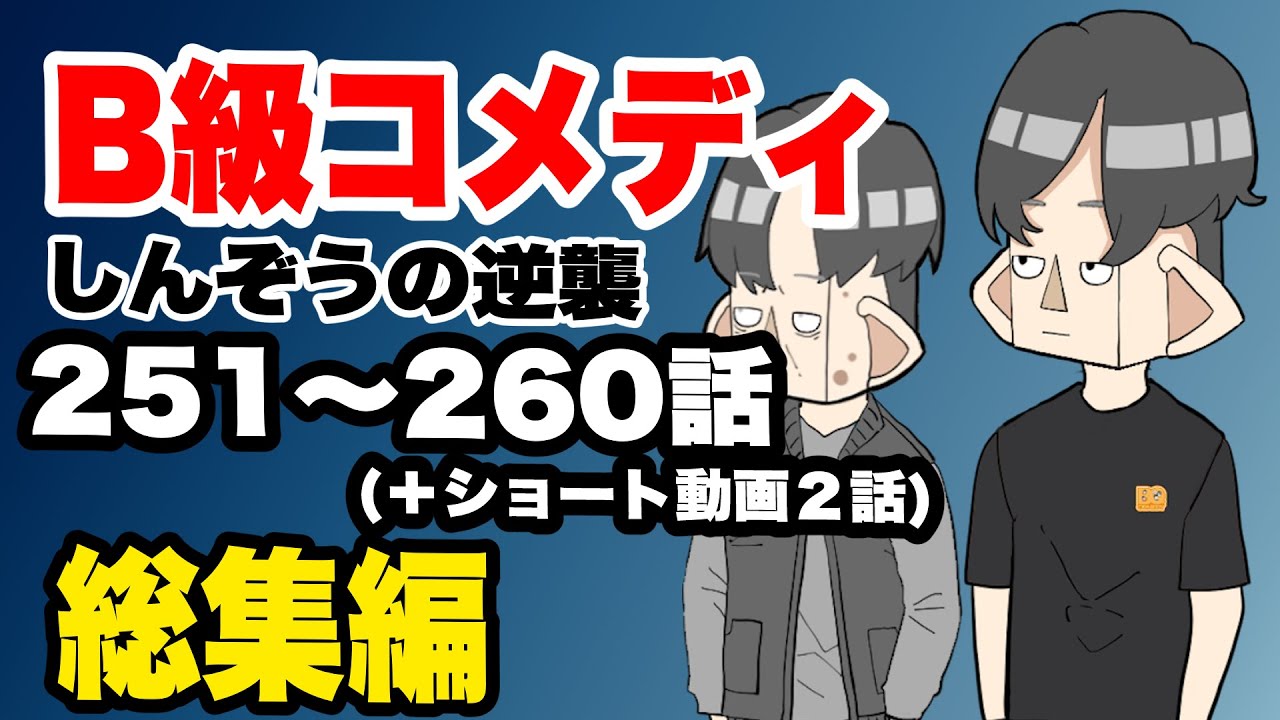【総集編】B級コメディしんぞうの逆襲　251話〜260話【アニメ】