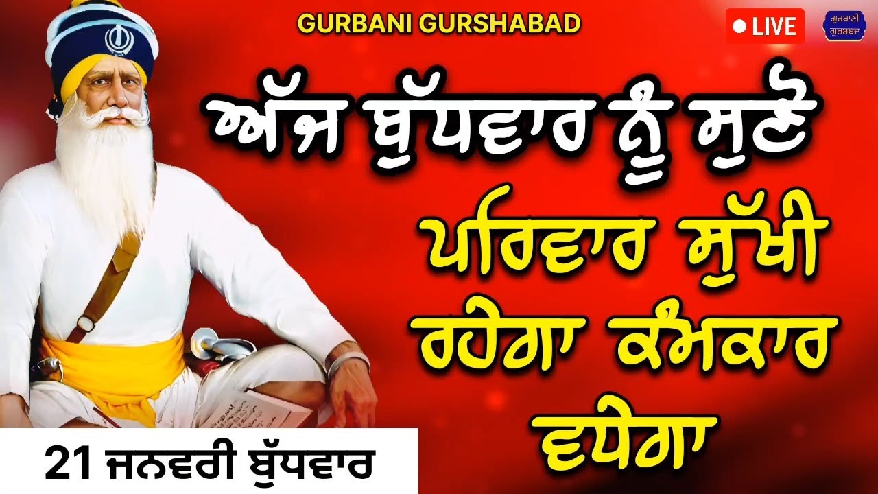 🔴 LIVE - ਅੱਜ ਬੁੱਧਵਾਰ ਨੂੰ ਸੁਣੋ ਪਰਿਵਾਰ ਸੁਖੀ ਰਹੇਗਾ ਕੰਮਕਾਰ ਵਧੇਗਾ / 21 ਜਨਵਰੀ 2026