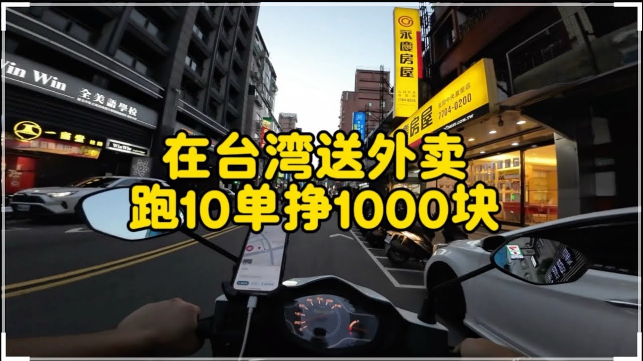 在台灣送外賣，跑10單掙1000塊