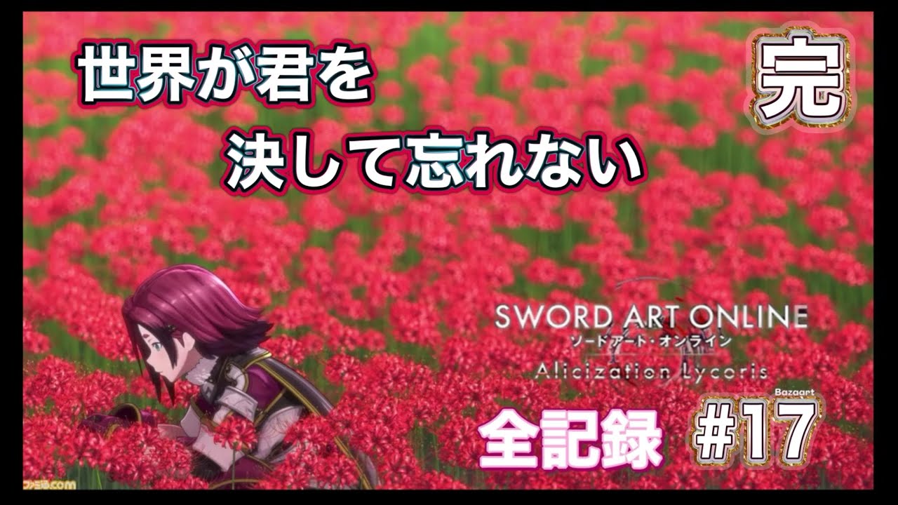 【ソードアートオンラインアリシゼーションリコリス 全記録 #17(完）】