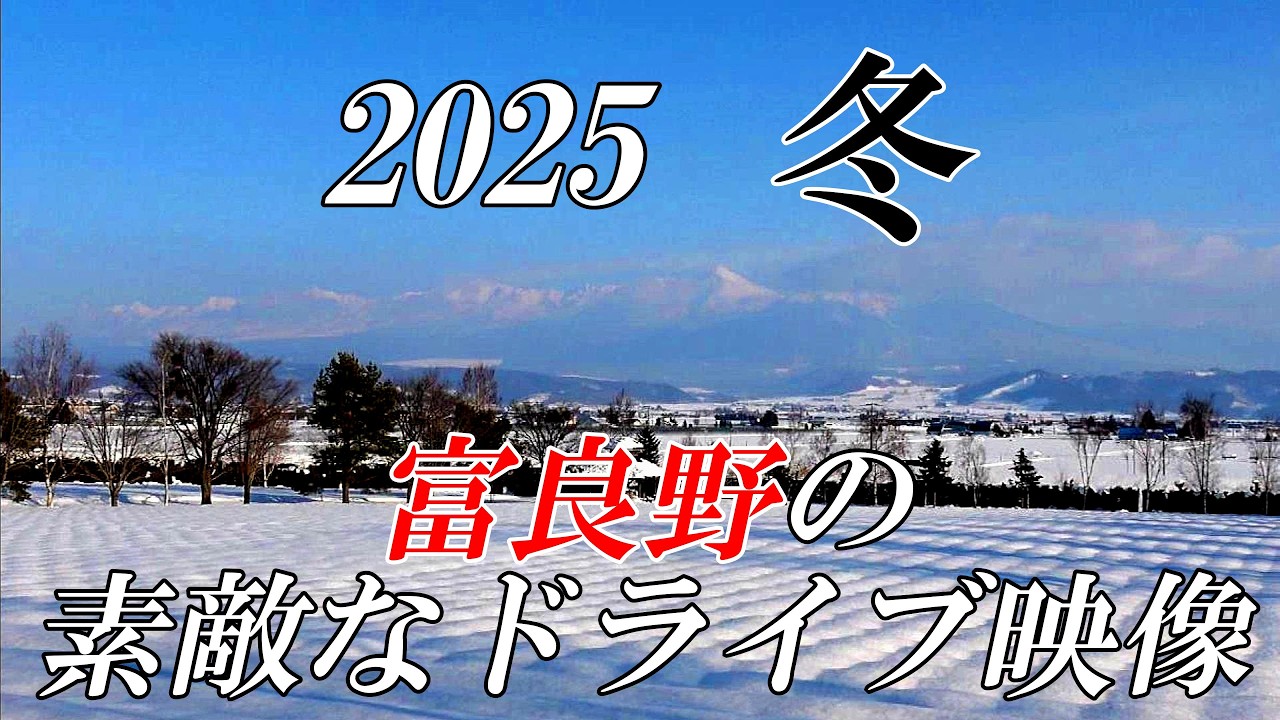 ２０２５富良野冬の素敵なドライブ　ファーム富田～「優しい時間」ロケ地「森の時計」　クラッシックの名曲とともに【北海道 富良野】　４Ｋ