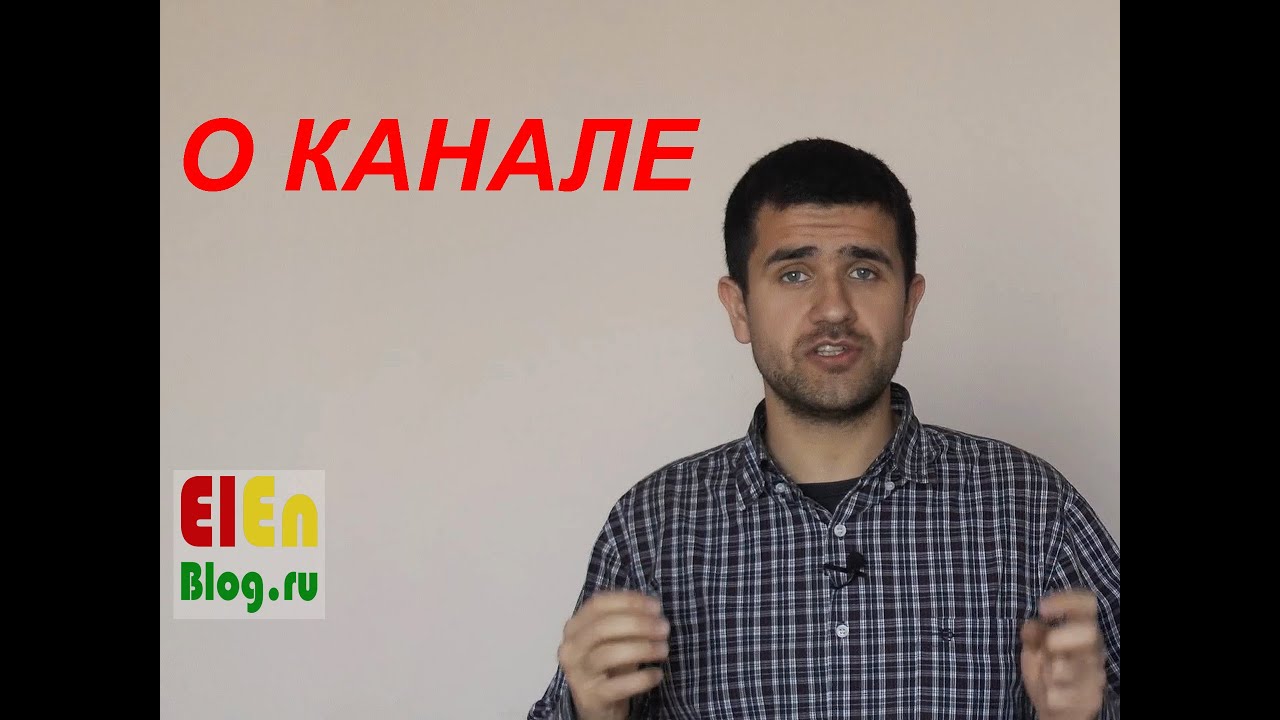 О канале - ElEnBlog.Ru