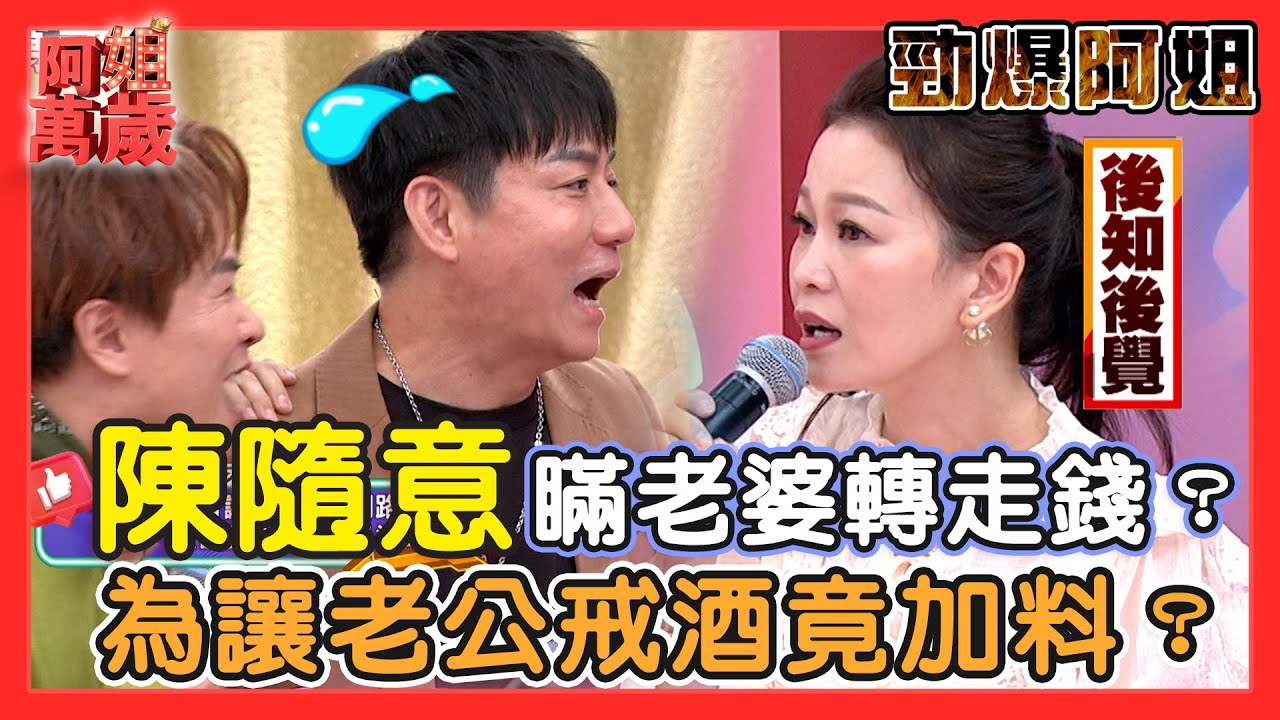 【勁爆阿姐】陳隨意瞞著老婆轉走錢？謝宜君為讓老公戒酒竟加了料？！| 阿姐萬歲精華