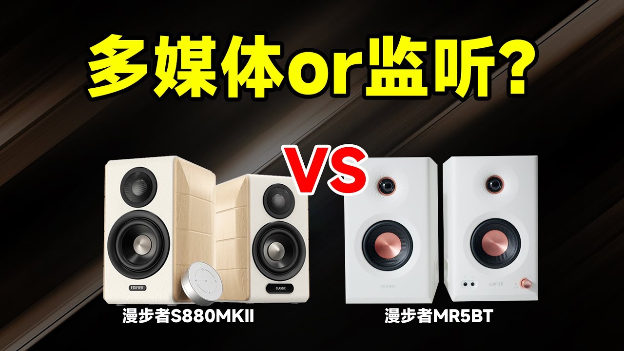 剪辑创作选MR5BT监听音箱？客厅观影选S880MKII多媒体音响？漫步者卷王对决
