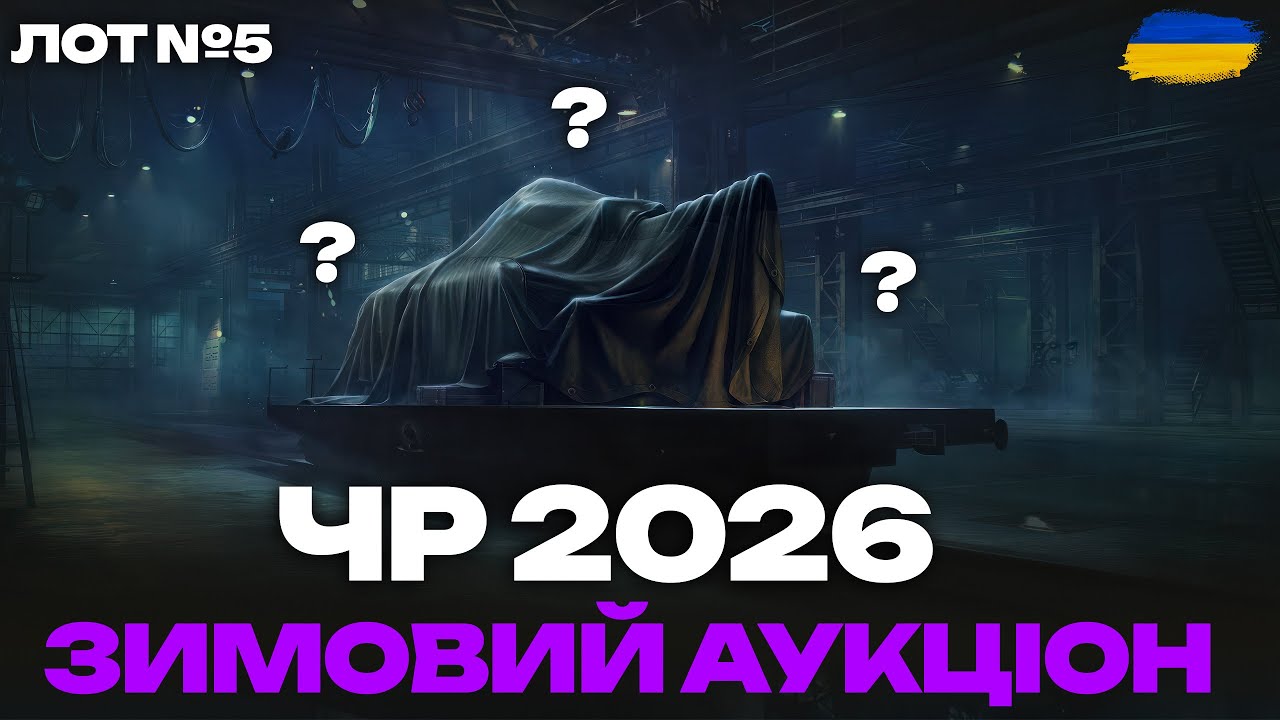 ● ОСТАННІЙ ЛОТ №5 ЗИМОВОГО АУКЦІОНУ - ТЕСТ І ПЕРШІ ВРАЖЕННЯ ВІД ТАНКУ ●
