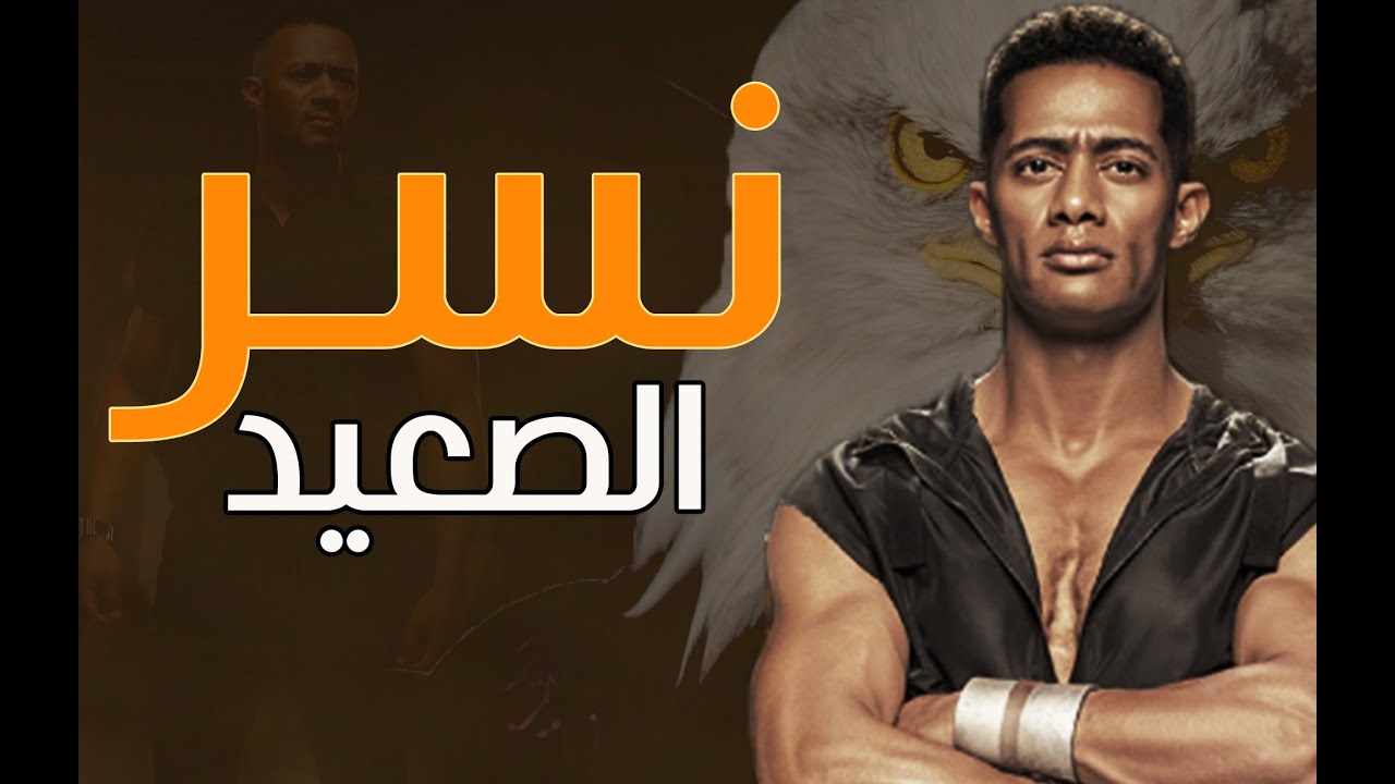 فيلم نسر الصعيد كامل HD بطولة محمد رمضان | حصريآ | فيلم محمد رمضان