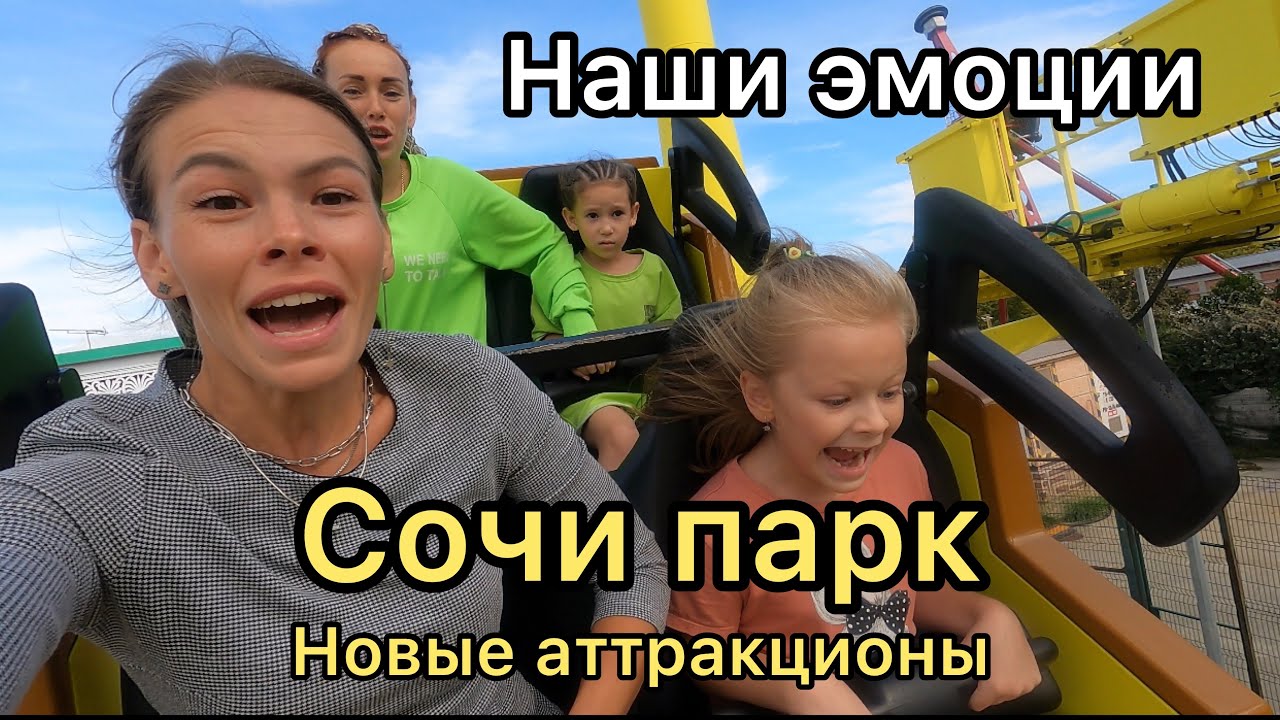Сочи парк. Цена на билеты в сочи парк. Сочи парк 2021. Какой аттракцион самый страшный.