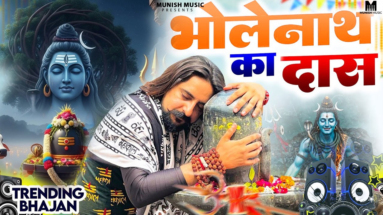 भोलेनाथ का दास  ( Official Song ) New Haryanvi Songs Haryanavai 2026 #trending 