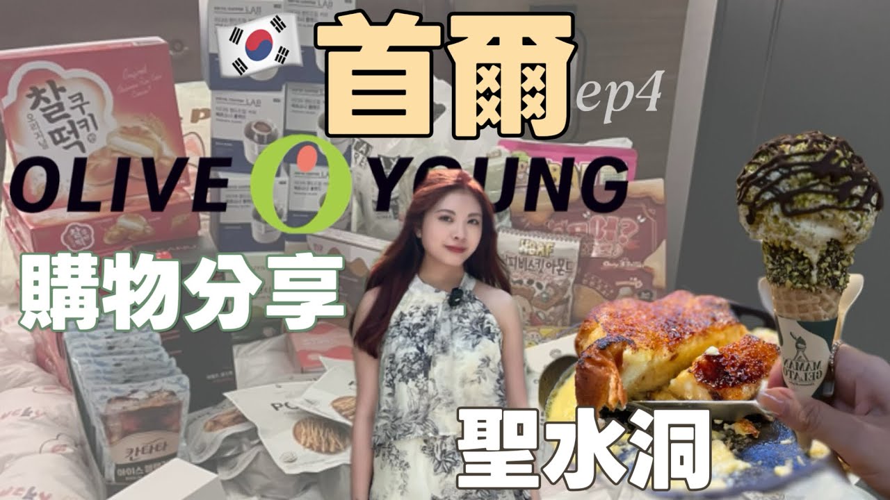 [首爾7天自由行] 聖水洞半日遊行程｜Olive Young開箱｜聖水洞必食推介｜聖水洞Gelato｜韓國刀削麵推介｜Olive Young沉浸式購物｜一整天逛不停吃不完｜Seoul 2025
