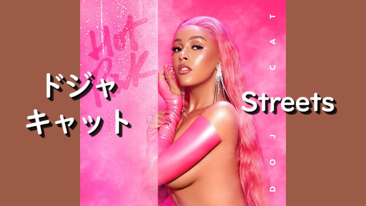 ドジャ・キャット『Streets』| 和訳