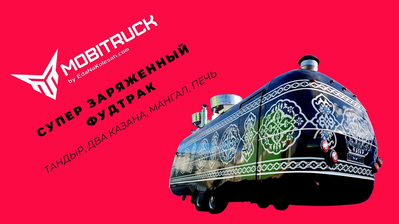 Полноценная Чайхона на колесах. Фудтрак. Мобитрак.