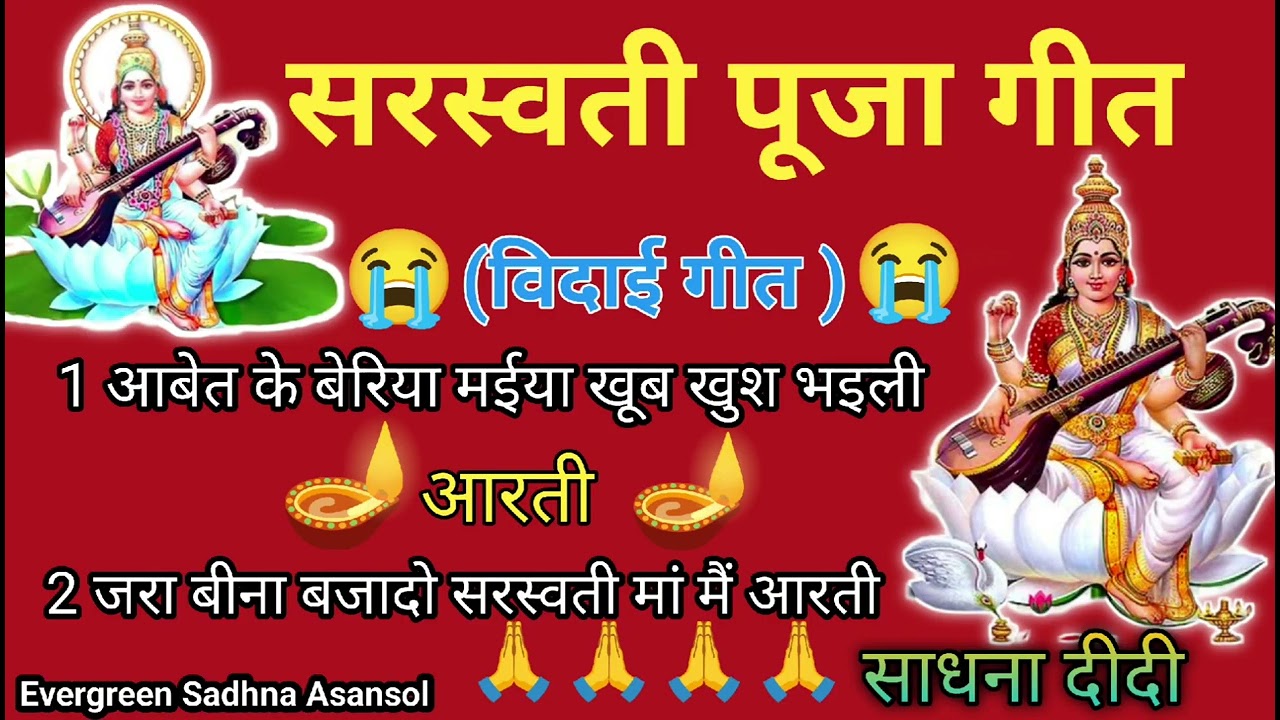 सरस्वती पूजा स्पेशल विदाई गीत| आबेत के बेरिया मईया खूब खुश|sarswati puja ka gana# Sadhna Asansol 