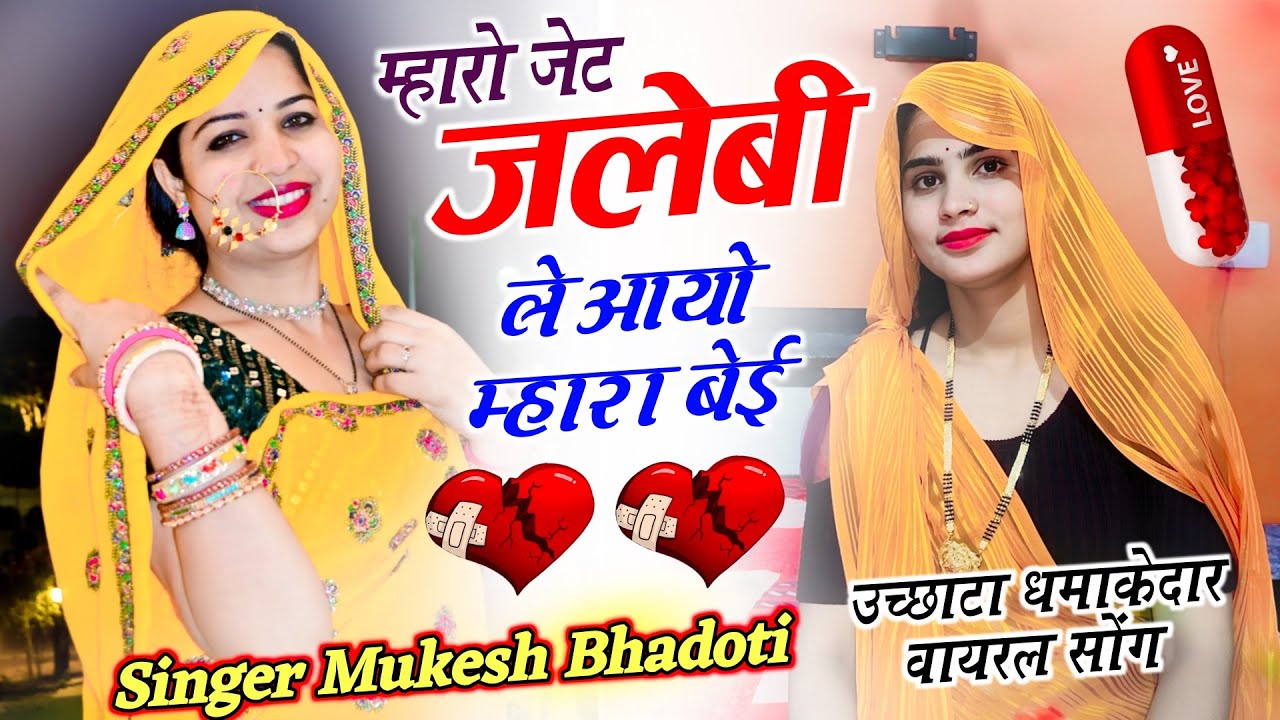 Meena Geet | म्हारो जेट जलेबी ले आयो म्हारा बेई | Uchata Meena Geet | Mukesh Bhadoti Meena Geet 2026