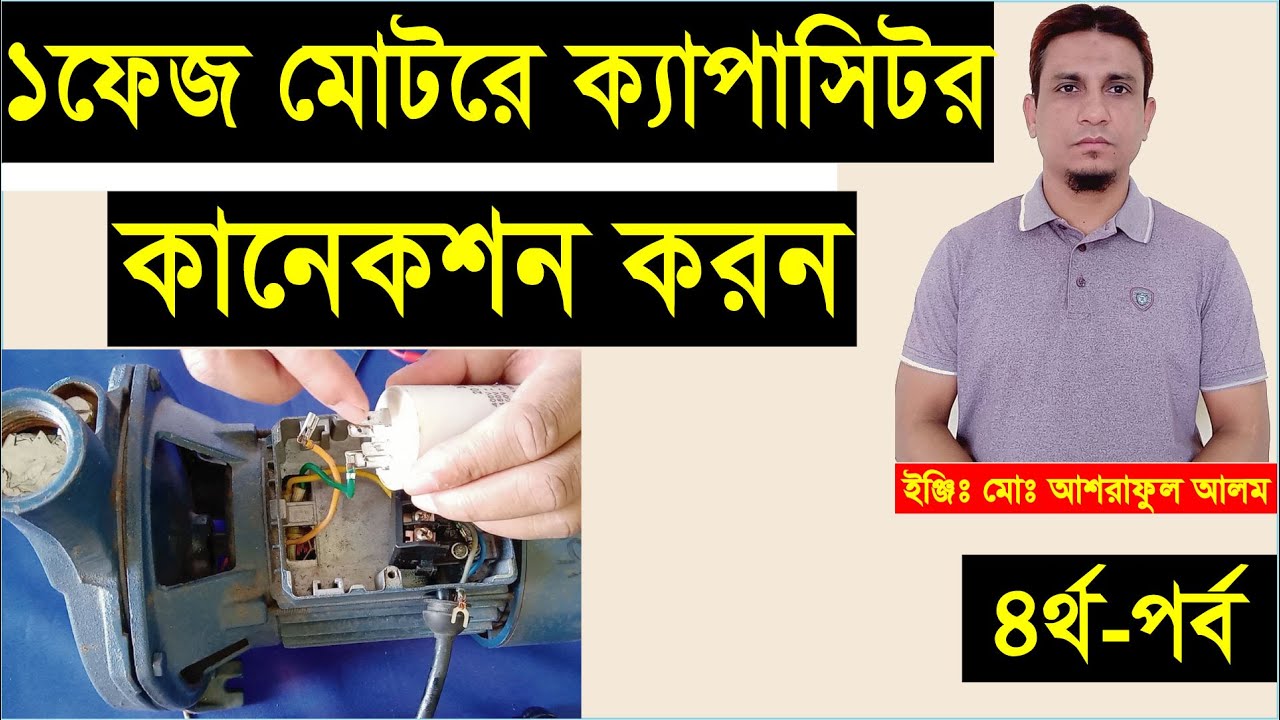১ফেজ মোটরে ক্যাপাসিটর কানেকশন করা।single phase motor capacitor connection.