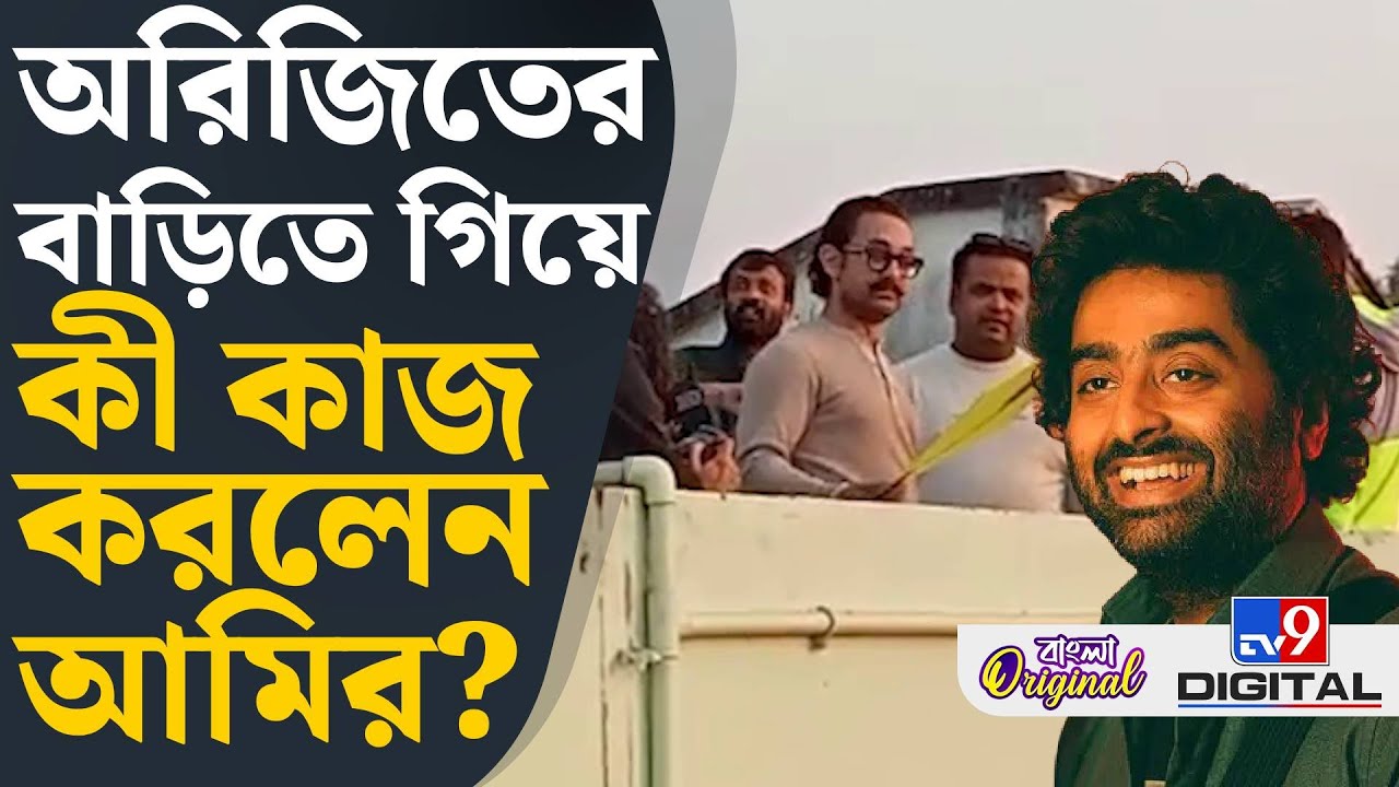 Aamir Khan at Arijit Singh's House: অরিজিত্‍ সিংয়ের বাড়িতে পৌঁছে গিয়েছেন আমির, কেন? | #TV9D