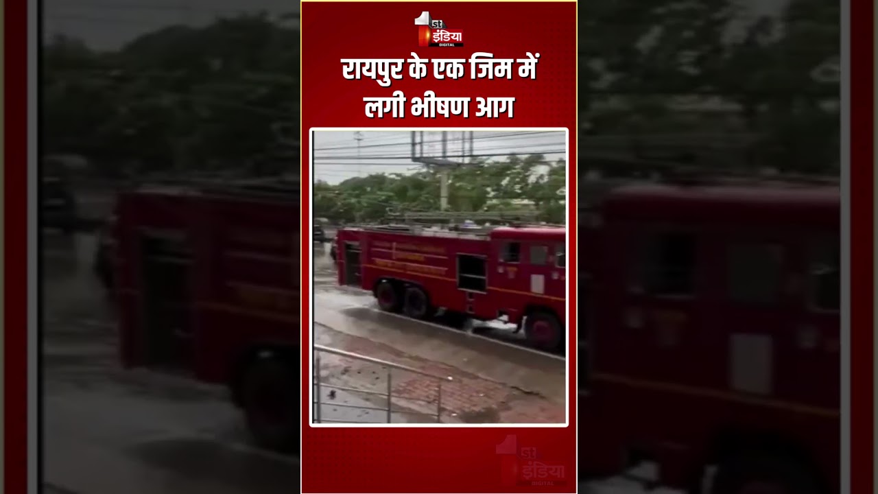 Chhattisgarh Fire Incident: रायपुर के एक जिम में लगी भीषण आग | Massive Fire Breakout In ​​Raipur