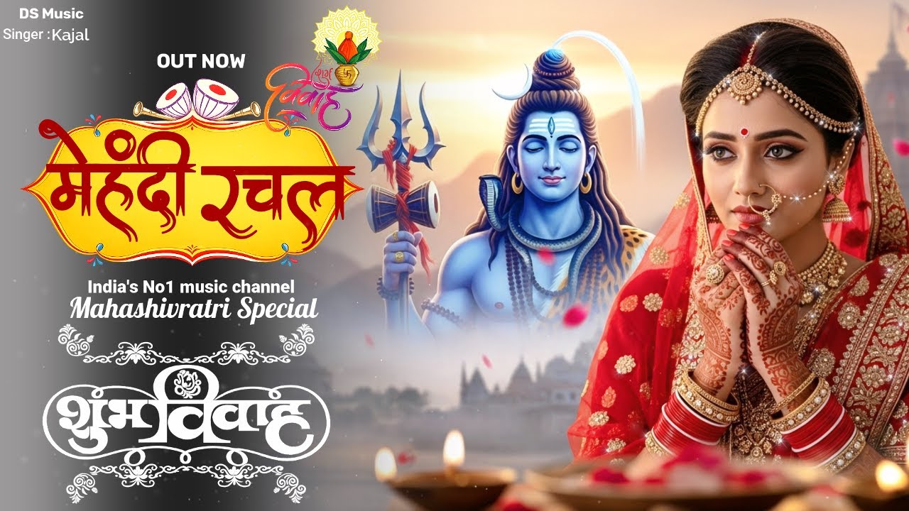 मेहंदी रचल हथेलिया पे - शिव पार्वती विवाह स्पेशल | New Shiv Vivah Bhajan 2026 | Kajal