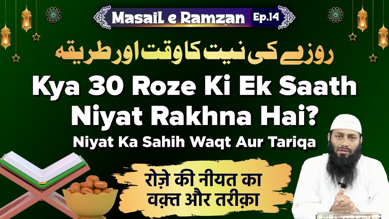 Ramzan Ke Roze Ki Niyat Ke Taallauq Se 3 Ahem Baatein | Masail e Ramzan Ep.14 Kifayatullah Sanabili