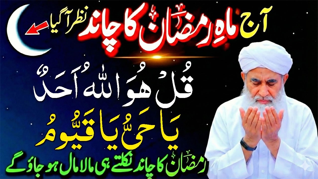 Aaj Ramzan ka Chand Nazar aegya ! Ramzan ke chand ka Wazifa ! Surah ikhlas ka khas Amal ! Ramadan