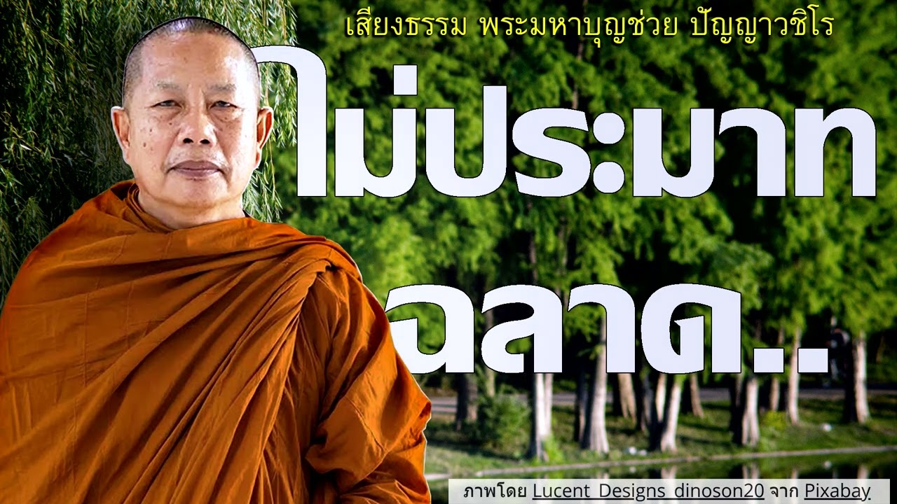 ไม่ประมาท-ฉลาดในประโยชน์..ธรรมะคลายทุกข์ พระมหาบุญช่วย ปัญญาวชิโร