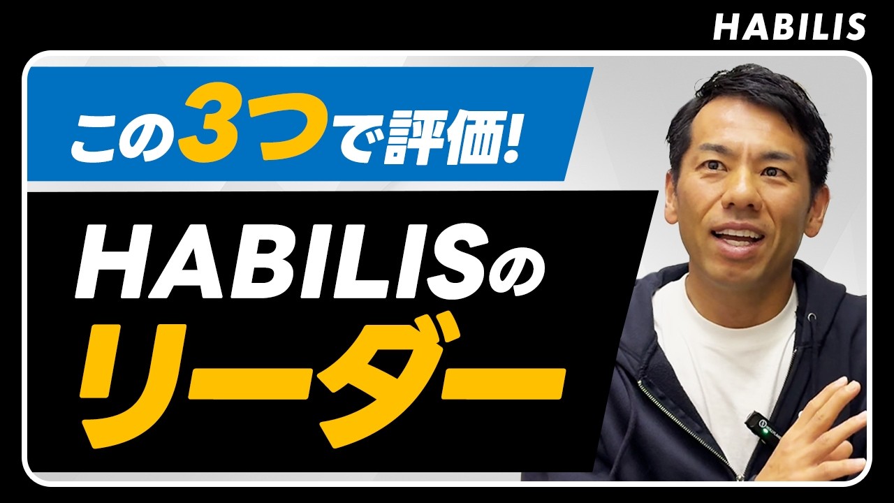 リーダーに選ばれる人はここが違う！HABILISの基準を社長が本音で話します