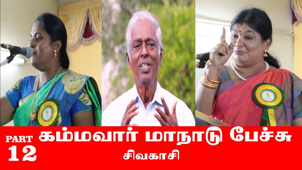 kammavar manadu ULLAGAM part- 12 dynamic brain schoolகம்மவார்  உலகம் சிவகாசி