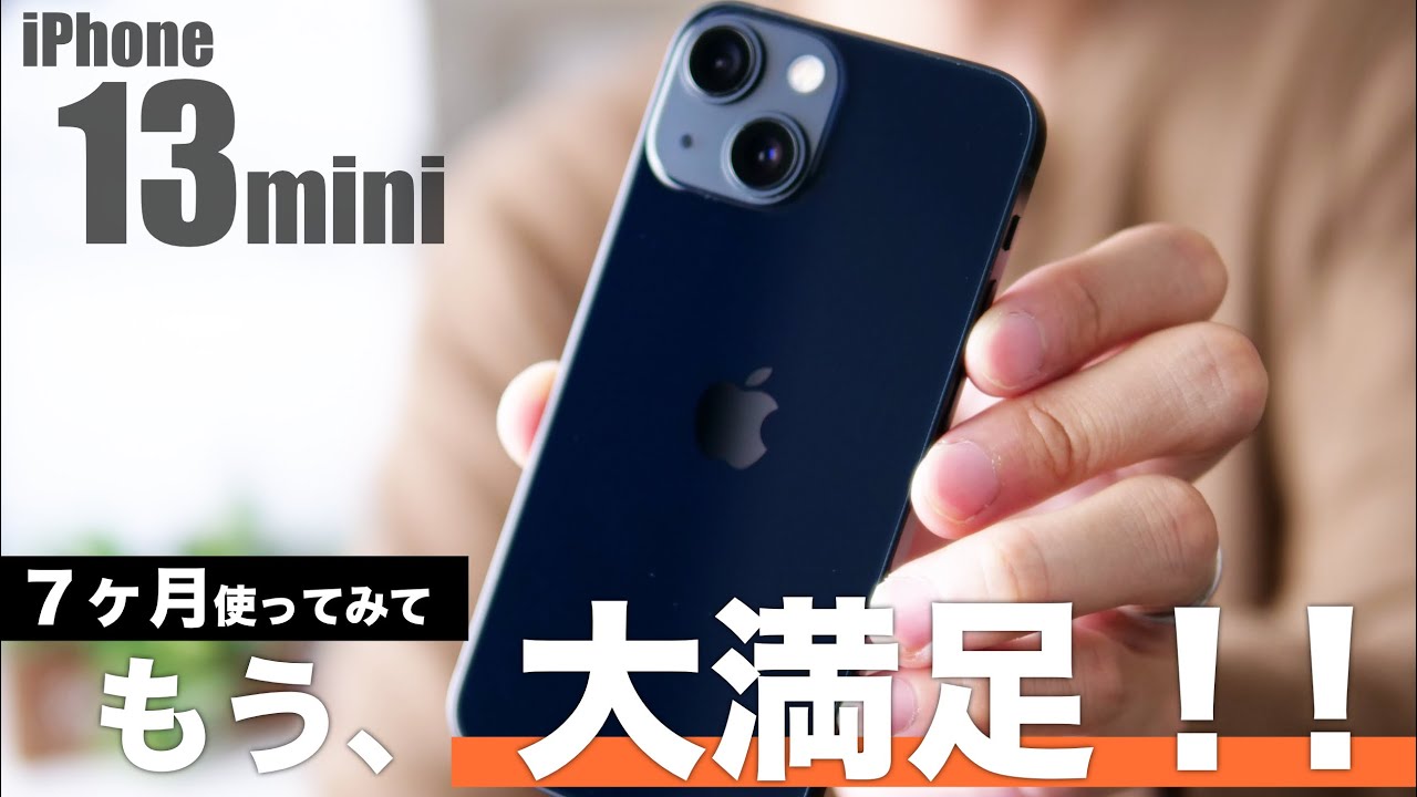 iPhone 13 miniの7ヶ月長期レビュー、大満足したところとやっぱりイマイチに感じたところ