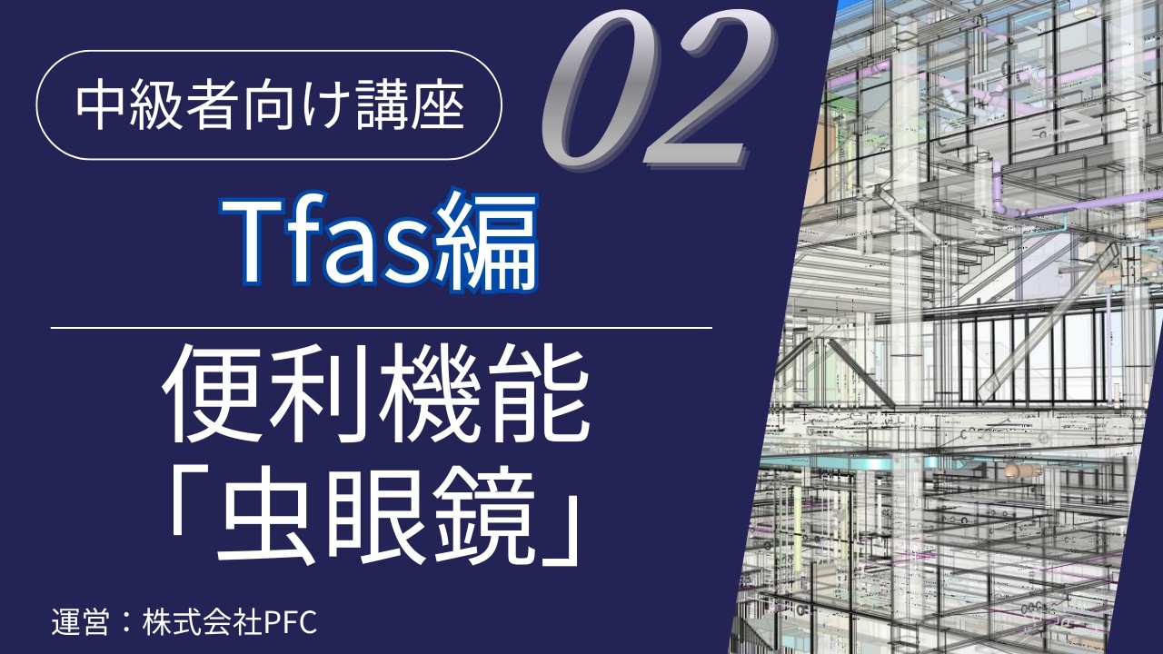 【TFAS CAD講座#2】虫眼鏡機能でプロット図の作業効率を向上｜中級者向け