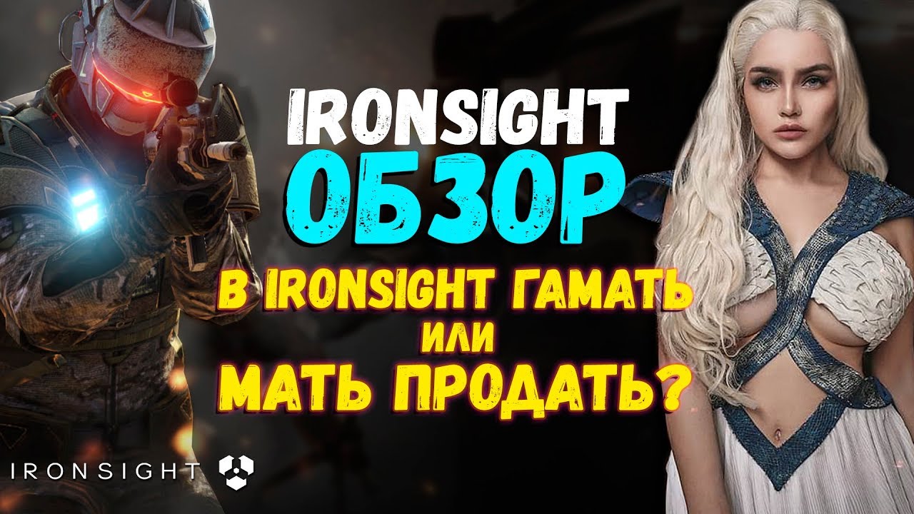🎮 IRONSIGHT обзор бесплатного шутера 💣 Отзыв об Айронсайт фогейм