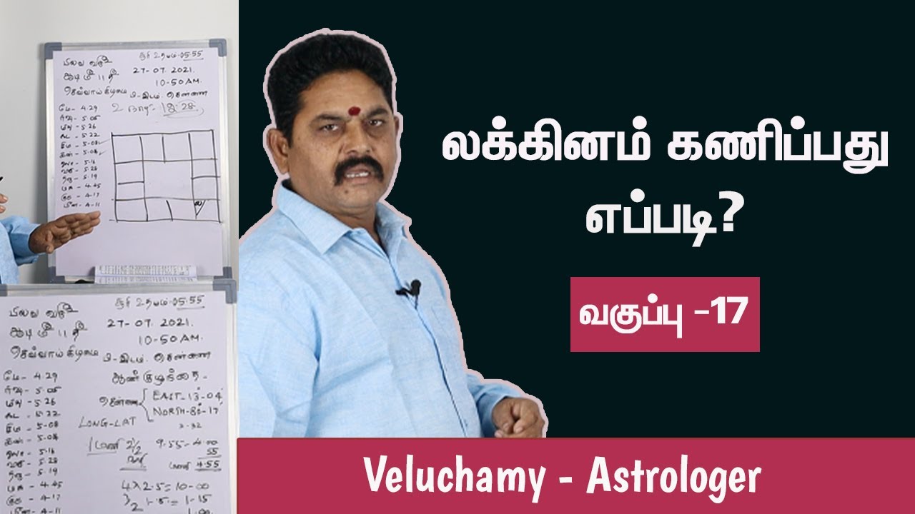 லக்கினம் கணிப்பது எப்படி? | Lagna Calculation Formula In Tamil | Lagnam Kanippathu Eppadi - #EP -17