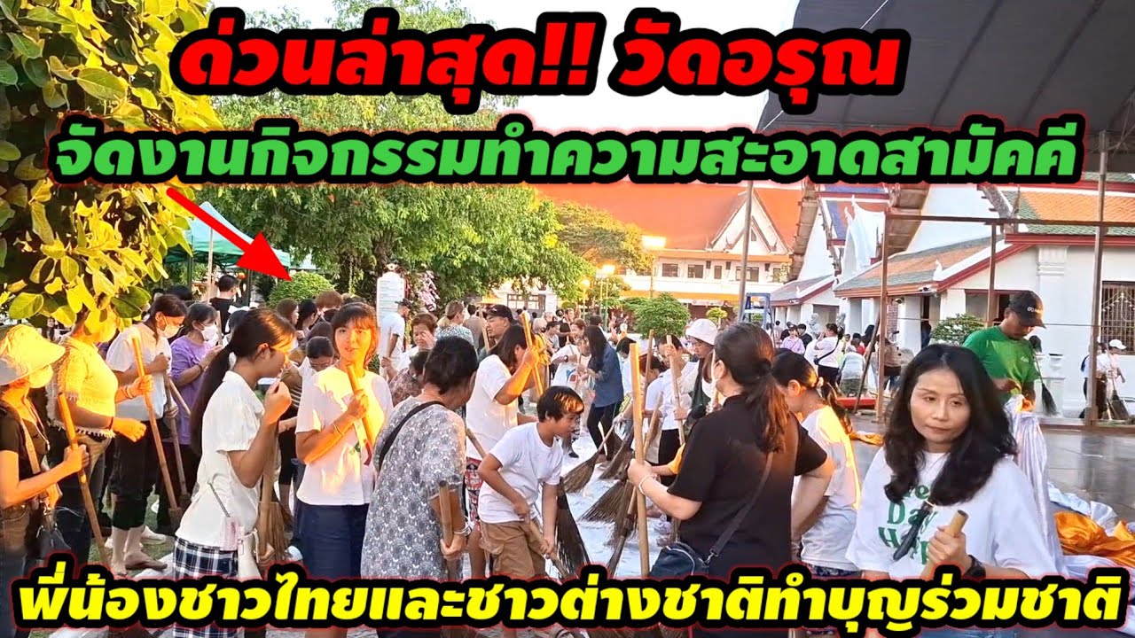 ด่วนล่าสุด!!วัดอรุณจัดงานกิจกรรมสามัคคีทำความสะอาดพี่น้องชาวไทยและชาวต่างชาติทำบุญร่วมชาติ🙏🙏🙏