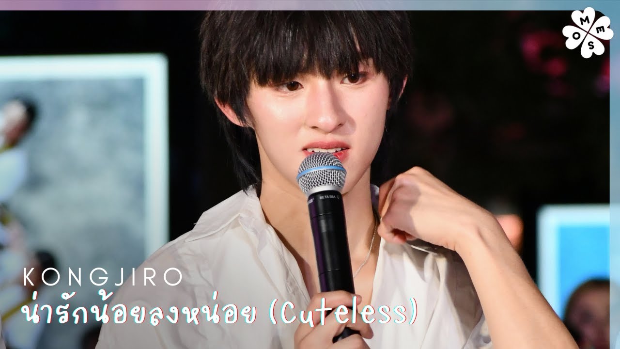 [4K] 241122 #มองท้องฟ้าสยามกับกี่หมื่นฟ้า - น่ารักน้อยลงหน่อย (Cuteless) | #kongjiro Focus