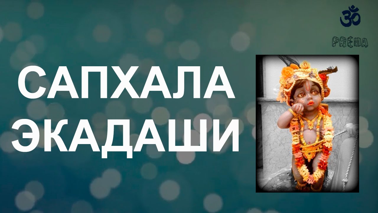 Сапхала Экадаши