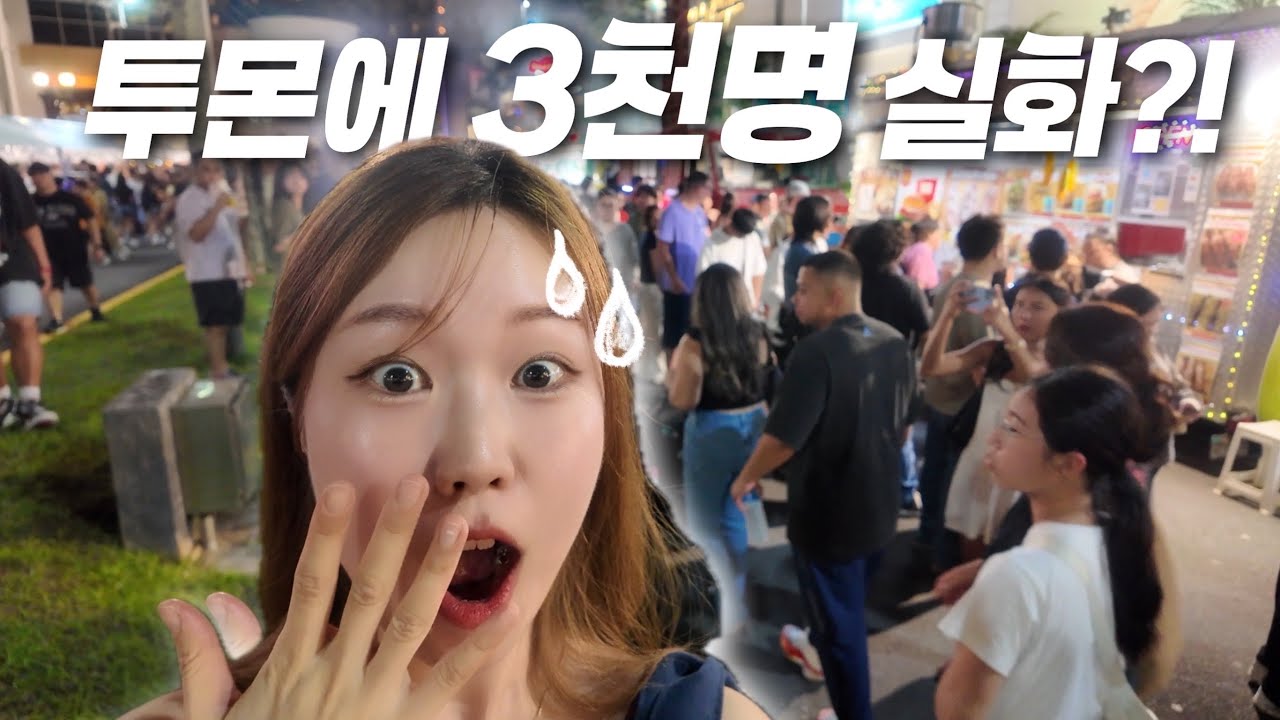 최근 달라진 괌 근황ㄷㄷ 투몬 거리에 3천명 몰렸다고요?! 무슨 일인지 직접 다녀왔습니다!  